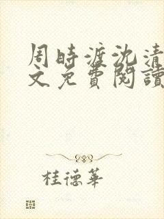 周时渡沈清眠全文免费阅读