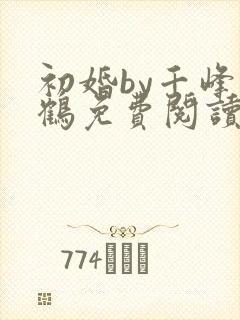 初婚by千峰一鹤免费阅读笔趣阁小说