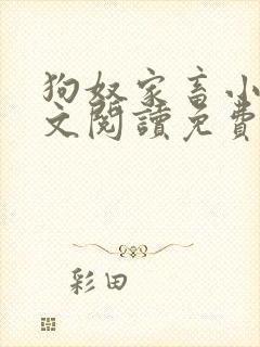 狗奴家畜小说全文阅读免费阅读封面