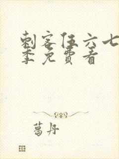 刺客伍六七第四季免费看