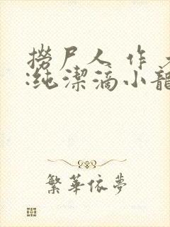 捞尸人 作 者:纯洁滴小龙