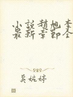 小说赵旭李晴晴最新章节全文阅读