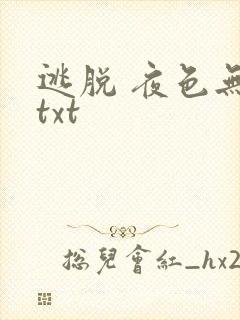 逃脱 夜色无边txt