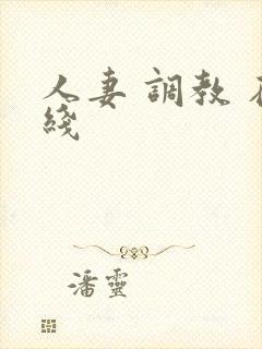 人妻 调教 在线封面