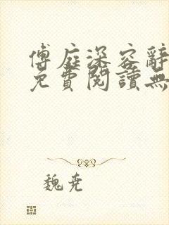 傅庭深容辞小说免费阅读无弹窗