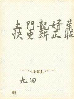 上门龙婿叶辰最快更新正版