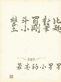 双斗罗对比龙神玉小刚笔趣阁封面