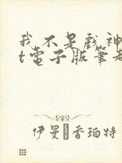 我不是戏神txt电子版笔趣阁