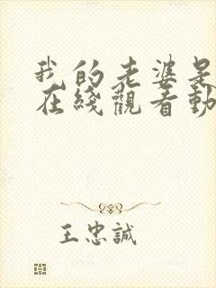 我的老婆是魅魔在线观看动漫全集封面