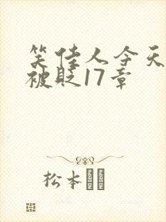 笑佳人今天萧瑀被贬17章