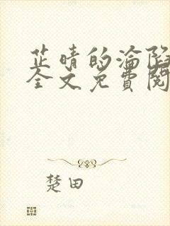 芷晴的沦陷小说全文免费阅读笔趣阁最新章节