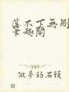 落不下无删减版笔趣阁