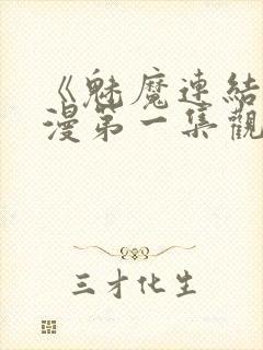 《魅魔连结》动漫第一集观看全集中封面