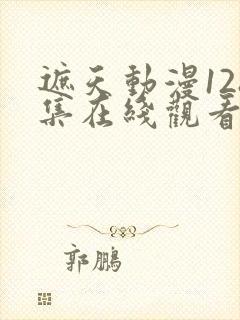 遮天动漫128集在线观看高清