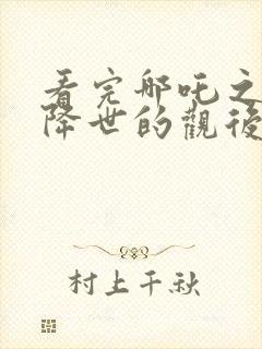 看完哪吒之魔童降世的观后感