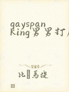 gayspanking男男打屁股网站