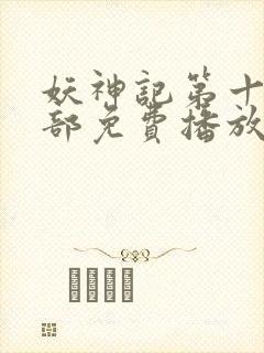 妖神记第十季全部免费播放