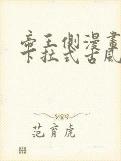 帝王侧漫画免费下拉式古风漫画网