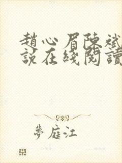 赵心眉陈斌的小说在线阅读