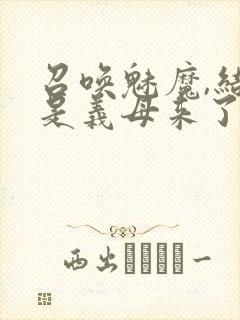 召唤魅魔,结果是义母来了封面