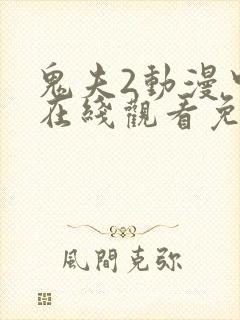 鬼夫2动漫中文在线观看免费完整