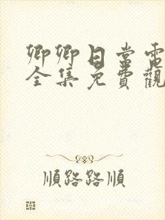 卿卿日常电视剧全集免费观看下载