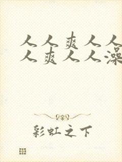 人人爽人人妻人人爽人人澡人人妻