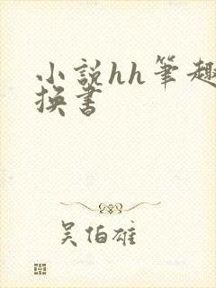 小说hh笔趣阁换书封面