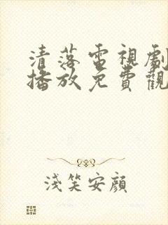 清落电视剧在线播放免费观看封面