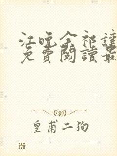 江晚余祁让小说免费阅读最新章节