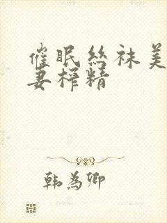 催眠丝袜美腿人妻榨精