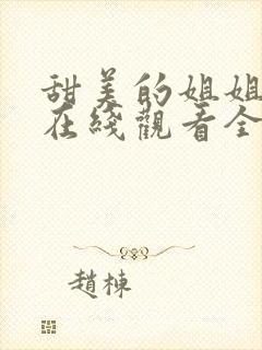 甜美的姐姐动漫在线观看全集