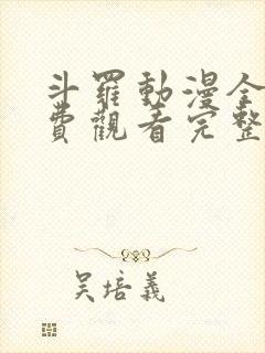 斗罗动漫全集免费观看完整版高清