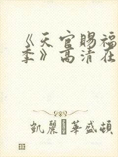 《天官赐福第二季》高清在线观看封面