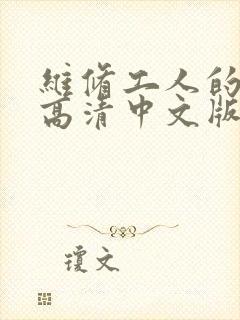 维修工人的绝遇高清中文版