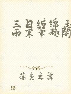 三日缠绵 秋夜雨寒笔趣阁无弹窗