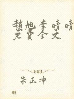 赵旭李晴晴最新免费全文