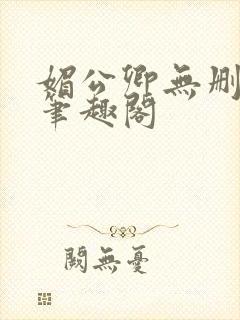 媚公卿无删减版笔趣阁