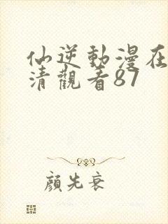 仙逆动漫在线高清观看87