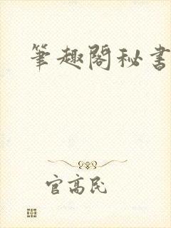 笔趣阁秘书总裁