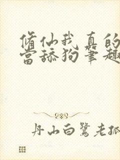 修仙我真的没想当舔狗笔趣阁