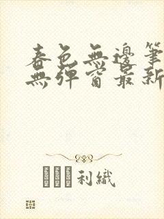 春色无边笔趣阁无弹窗最新章节封面