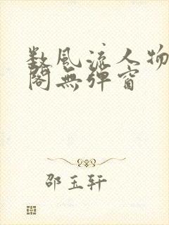 数风流人物笔趣阁无弹窗