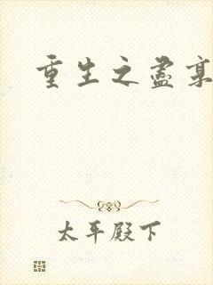 重生之尽享其福