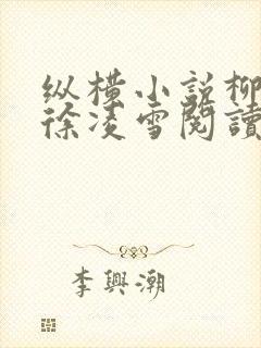 纵横小说柳无邪徐凌雪阅读