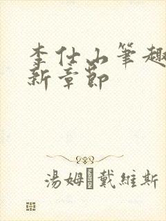 李仕山笔趣阁最新章节