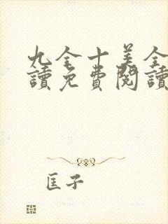 九全十美全文阅读免费阅读无弹窗笔趣阁