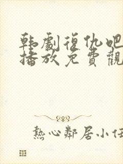 韩剧复仇吧在线播放免费观看