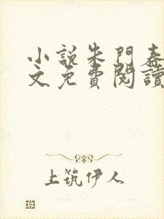 小说朱门春闺全文免费阅读