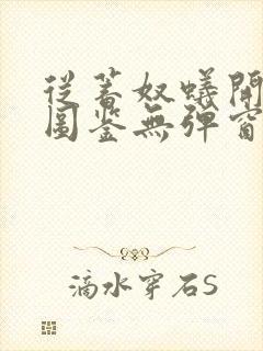 从蓄奴蚁开始肝图鉴无弹窗笔趣阁